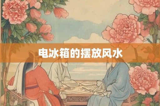 电冰箱的摆放风水