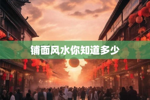 铺面风水你知道多少