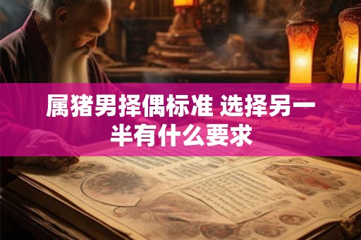 属猪男择偶标准 选择另一半有什么要求