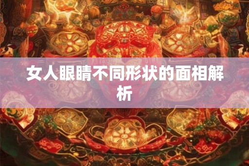女人眼睛不同形状的面相解析
