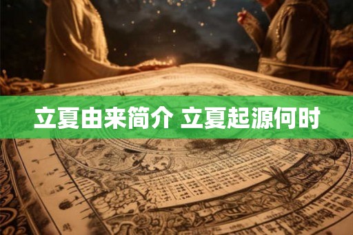 立夏由来简介 立夏起源何时 立夏由来简介 立夏起源何时