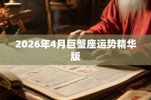2026年4月巨蟹座运势精华版