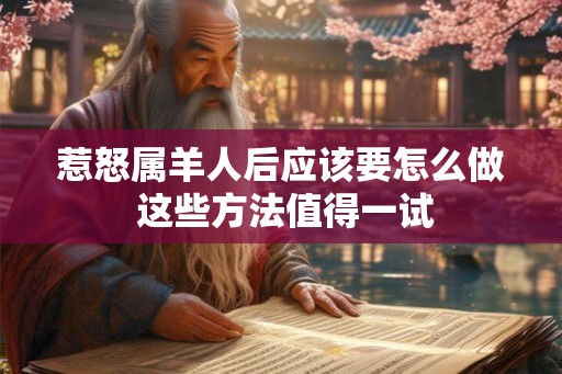 惹怒属羊人后应该要怎么做 这些方法值得一试