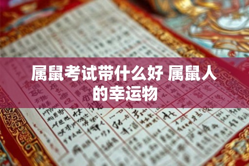 属鼠考试带什么好 属鼠人的幸运物