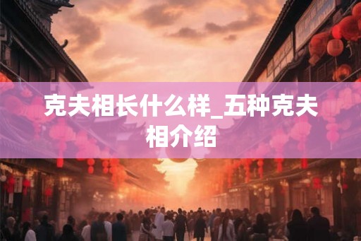 克夫相长什么样_五种克夫相介绍