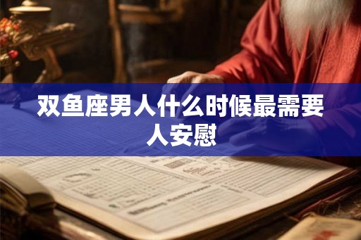 双鱼座男人什么时候最需要人安慰