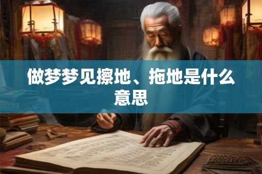 做梦梦见擦地、拖地是什么意思