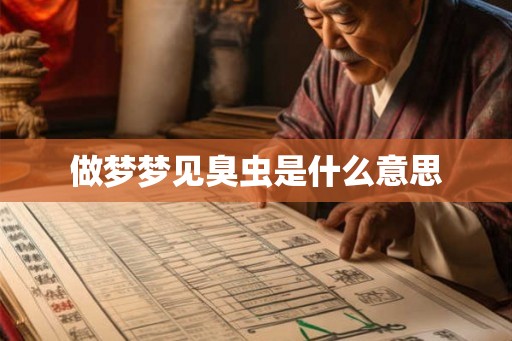 做梦梦见臭虫是什么意思