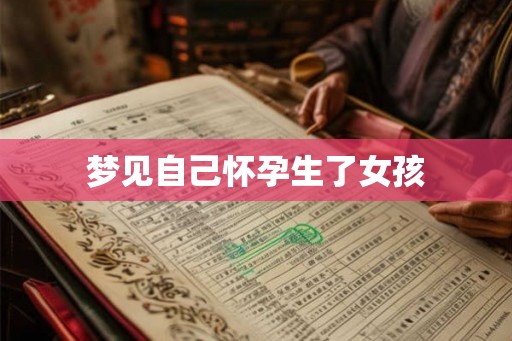 梦见自己怀孕生了女孩