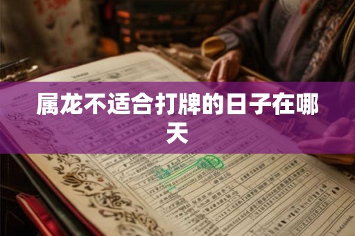 属龙不适合打牌的日子在哪天