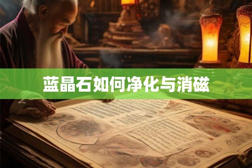 蓝晶石如何净化与消磁