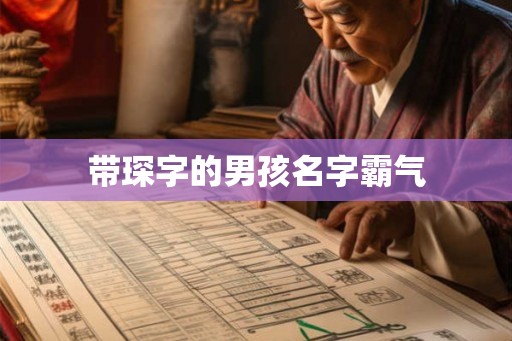 带琛字的男孩名字霸气