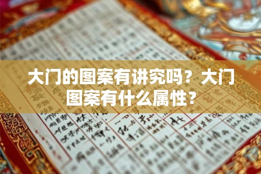 大门的图案有讲究吗?大门图案有什么属性? 大门的图案有讲究吗?大门图案有什么属性?