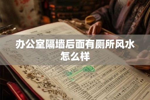 办公室隔墙后面有厕所风水怎么样
