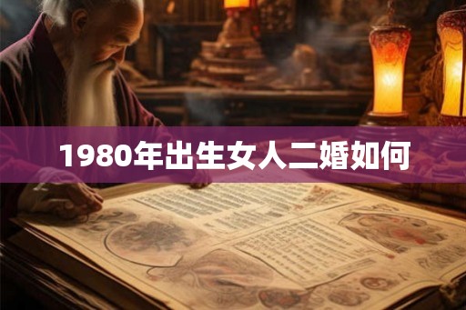 1980年出生女人二婚如何