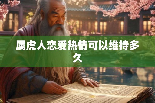 属虎人恋爱热情可以维持多久