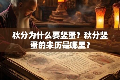 秋分为什么要竖蛋?秋分竖蛋的来历是哪里? 秋分为什么要竖蛋?秋分竖蛋的来历是哪里?