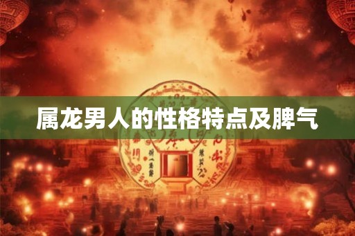 属龙男人的性格特点及脾气