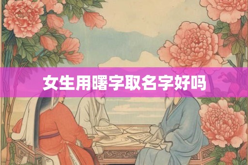 女生用曙字取名字好吗