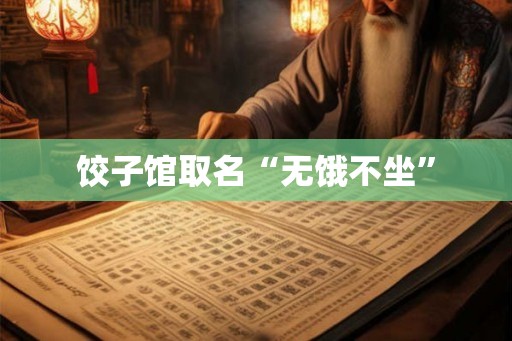 饺子馆取名“无饿不坐”