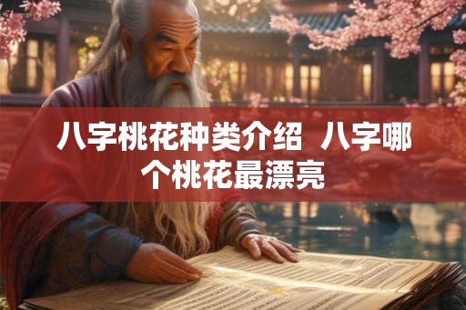 八字桃花种类介绍  八字哪个桃花最漂亮
