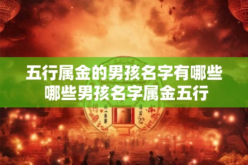 五行属金的男孩名字有哪些 哪些男孩名字属金五行