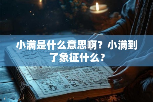 小满是什么意思啊？小满到了象征什么？