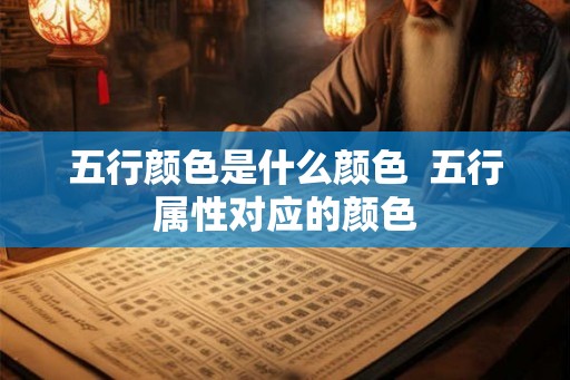 五行颜色是什么颜色  五行属性对应的颜色