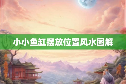 小小鱼缸摆放位置风水图解
