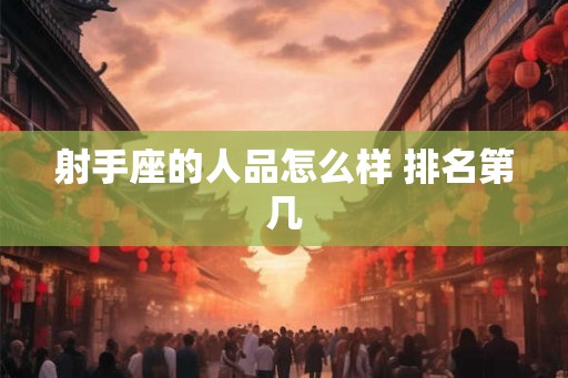 射手座的人品怎么样 排名第几