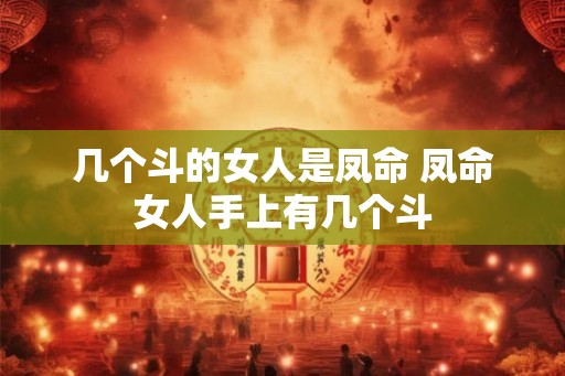 几个斗的女人是凤命 凤命女人手上有几个斗
