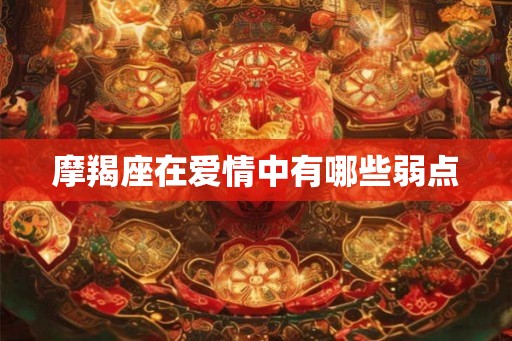 摩羯座在爱情中有哪些弱点