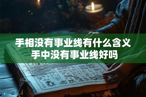 手相没有事业线有什么含义 手中没有事业线好吗
