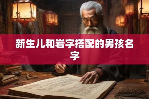 新生儿和岩字搭配的男孩名字