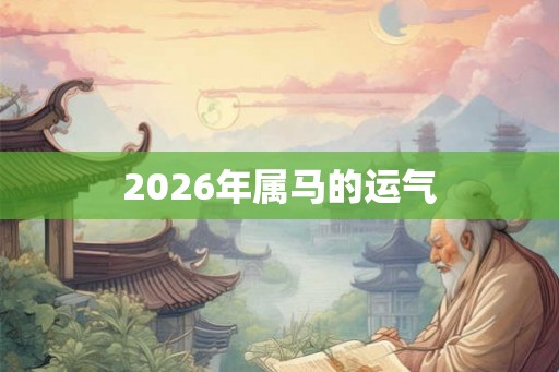 2026年属马的运气