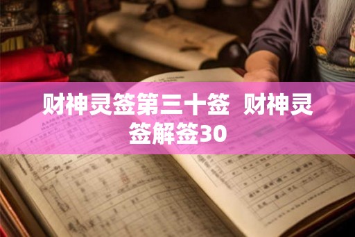 财神灵签第三十签  财神灵签解签30