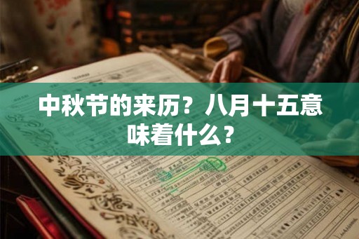中秋节的来历？八月十五意味着什么？
