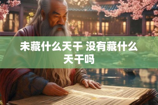 未藏什么天干 没有藏什么天干吗