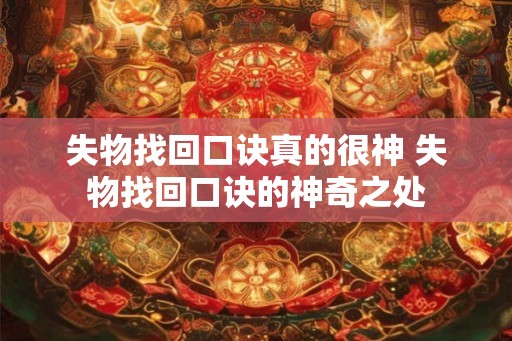 失物找回口诀真的很神 失物找回口诀的神奇之处