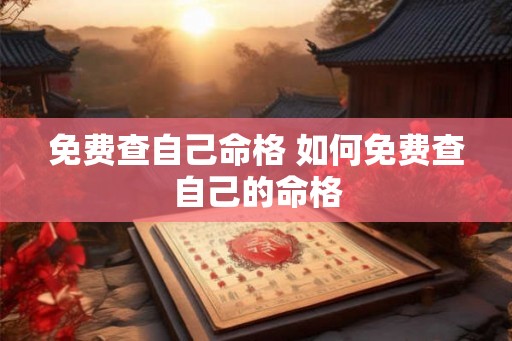 免费查自己命格 如何免费查自己的命格