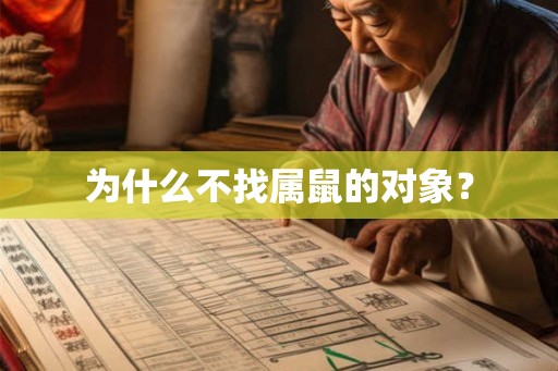 为什么不找属鼠的对象？