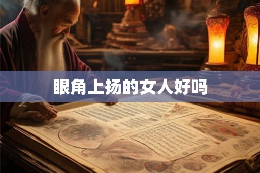 眼角上扬的女人好吗