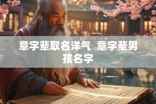 章字辈取名洋气  章字辈男孩名字