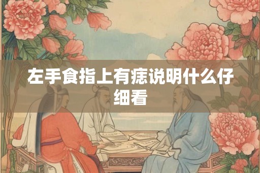 左手食指上有痣说明什么仔细看