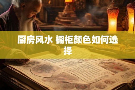 厨房风水 橱柜颜色如何选择