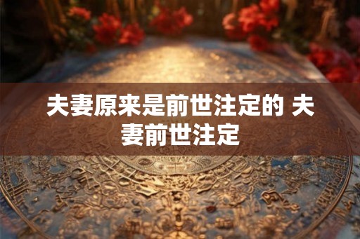 夫妻原来是前世注定的 夫妻前世注定