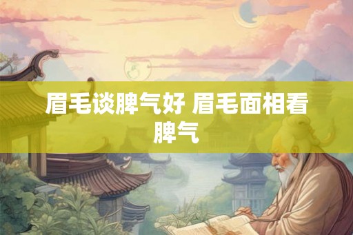 眉毛谈脾气好 眉毛面相看脾气 眉毛谈脾气好 眉毛面相看脾气