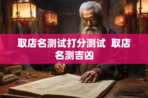 取店名测试打分测试  取店名测吉凶