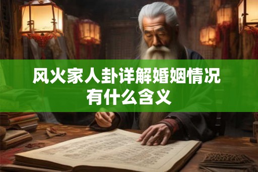 风火家人卦详解婚姻情况 有什么含义