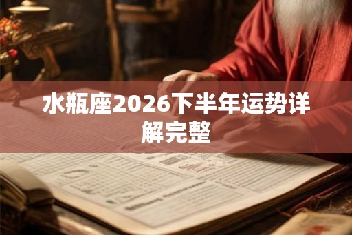 水瓶座2026下半年运势详解完整